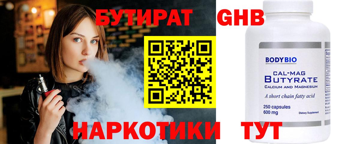 Бутират бутик Красногорск