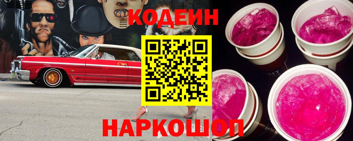 Кодеин Purple Drank  Вход с VPN  Кодеин Purple Drank  Красногорск 